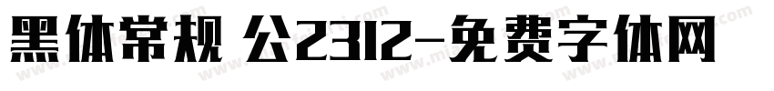 黑体常规 公2312字体转换
